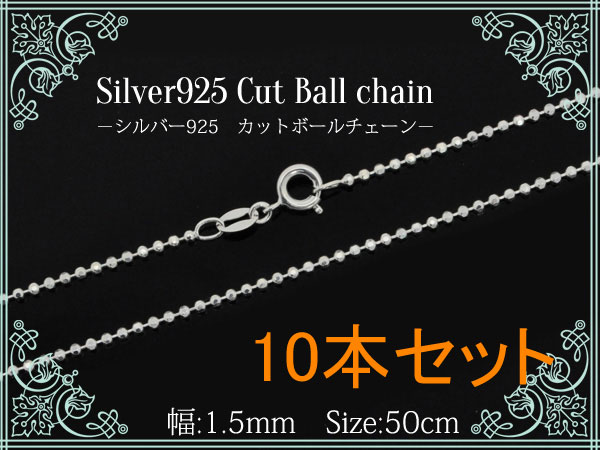 10本セット■silver925【カットボールチェーン幅1.5mm/50cm】カット加工を施したボールチェーンです。カット面が輝いてとてもきれいです。小さなペンダントトップと相性のいいレディース向けの