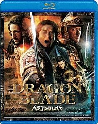 成龍（ジャッキー・チェン） ドラゴン・ブレイド (Blu-ray) (廉価版)