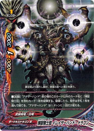 バディファイト X-SS02/0037 煉獄騎士団 イレイザーハンド・ドラゴン 「レディアント・エヴォリューション」ＶＳ「断罪 煉獄騎士団」