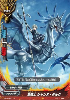 バディファイト CP01/0031 竜騎士 ジャンヌ・ダルク (並) キャラクターパック 第1弾 100円ドラゴン