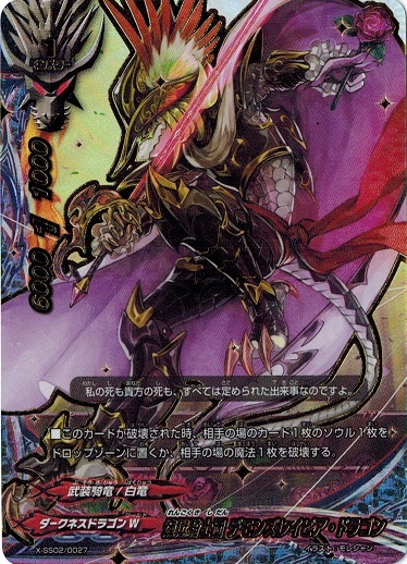 バディファイト X-SS02/0027 煉獄騎士団 デモンズレイピア・ドラゴン (超ガチレア仕様)
