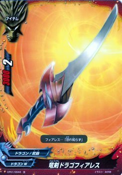 バディファイト CP01/0044 竜剣 ドラゴフィアレス (並) キャラクターパック 第1弾 100円ドラゴン
