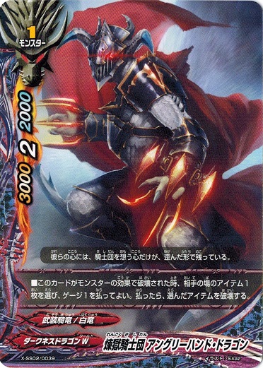 バディファイト X-SS02/0039 煉獄騎士団 アングリーハンド・ドラゴン 「レディアント・エヴォリューション」ＶＳ「断罪 煉獄騎士団」