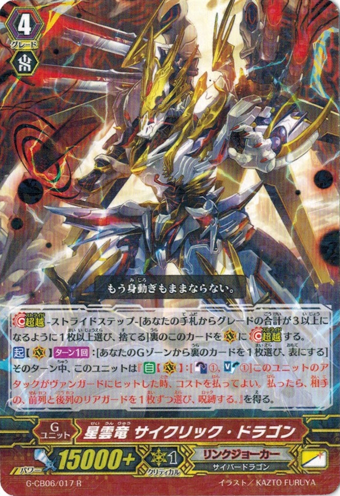 カードファイト!! ヴァンガードＧ G-CB06/017 星雲竜 サイクリック・ドラゴン (R） 混沌と救世の輪舞曲