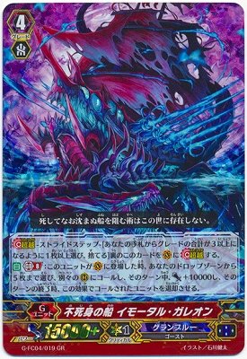 &starf;カード名:不死身の船 イモータル・ガレオン &starf;レアリティ:GR ●グレード:4●スキル:トリプルドライブ!! ●種別:Gユニット●トリガー:− ●クラン:グラ