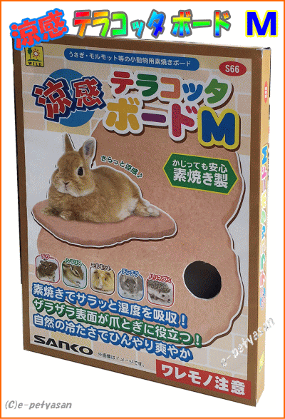 うさぎ・モルモット等の小動物用素焼きボード 涼感テラコッタボード Ｍ 小動物に気持ちいい避暑スペースを！ サイズ：約180mm×約250mm 厚さ 約11mm (※陶磁器の性質上、色目やサイズ等が、若