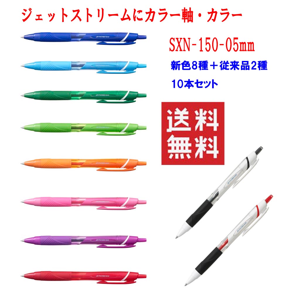 全国送料無料で送ります。ポスト投函になるのでポストに注意してください。 ジェットストリームは"クセになる、なめらかな書き味"という新しいカテゴリーの油性ボールペンです。 カラー芯と