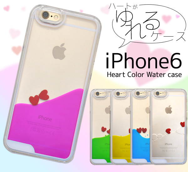 【i Phone6/i Phone6sカラーウォーターケース】i Phone6/i Phone6s用のカラーウォーターケース！ハートがゆらゆら動いて癒してくれるケースです。この季節にピッタリのかわいい