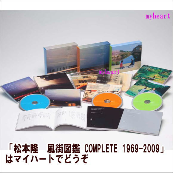松本隆 風街図鑑 COMPLETE 1969-2009（ＣＤ）