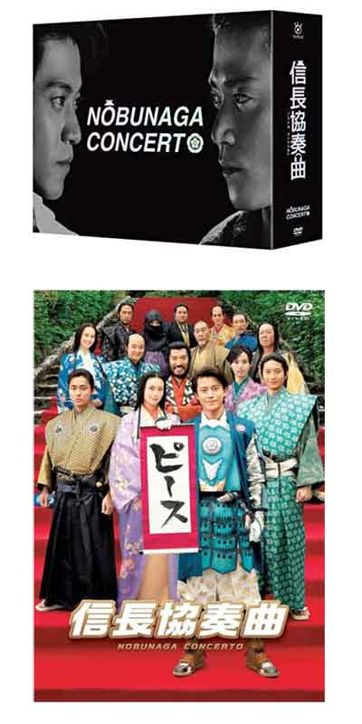 TV版 信長協奏曲 DVD-BOX + 映画「信長協奏曲」 スタンダード・エディションDVD セット