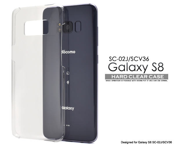 スマホケース Galaxy S8 SC-02J docomo SCV36 au ハードクリアケース 透明 シンプル ノーマル ハードケース 背面保護カバー スマホカバー