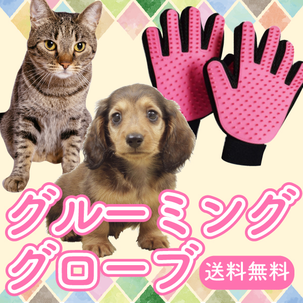 【商品説明】柔らかい材料で作られたグローブは安全性があり、優しくペットマッサージができます。5本指のデザインになっているため、より深く、隠れた毛まで取り除けます。グローブに付着した毛は、簡単に取り除け