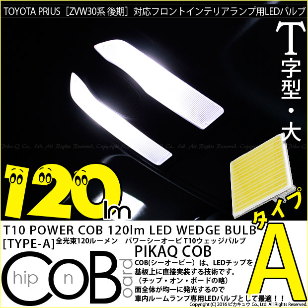 トヨタ プリウス (30系 後期) 対応 LED フロントマップ 120im T10 COB STYLE 1 POWER LED BULB (タイプA) 対応 LED ホワイト 2球 4-B-4