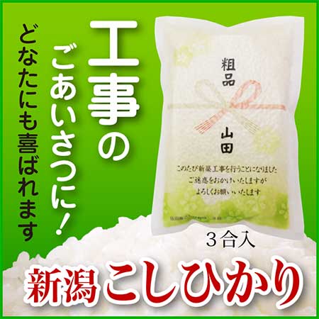 5,000円以上で北海道-九州は送料無料（沖縄方面は2,000円） 【定形の挨拶文】 「このたび新築工事を行うことになりました ご迷惑をおかけいたしますが よろしくお願いいたします」 「新築工事」の部