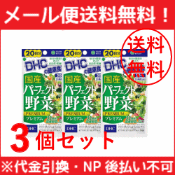 【メール便！送料無料！3個セット！】【DHC】 20日 国産パーフェクト野菜プレミアム 80粒×3