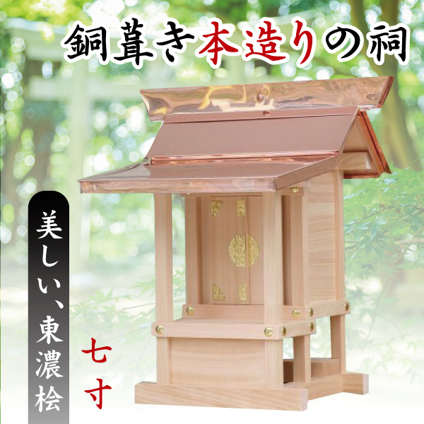 室町時代から続く日本屈指の桧産地である、岐阜県東濃地域。ヒノキの生育域の北限に近く、この地方で産出される良質な「東濃ひのき」は名の通ったブランド材。ほのかな桜色、艶のある木の質感は高品質な神棚製品にも