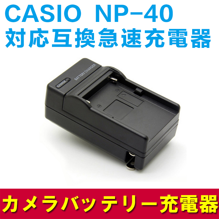 【送料無料】CASIO NP-40 対応互換急速充電器☆ EX-Z300/ EX-Z200/ EX-Z100