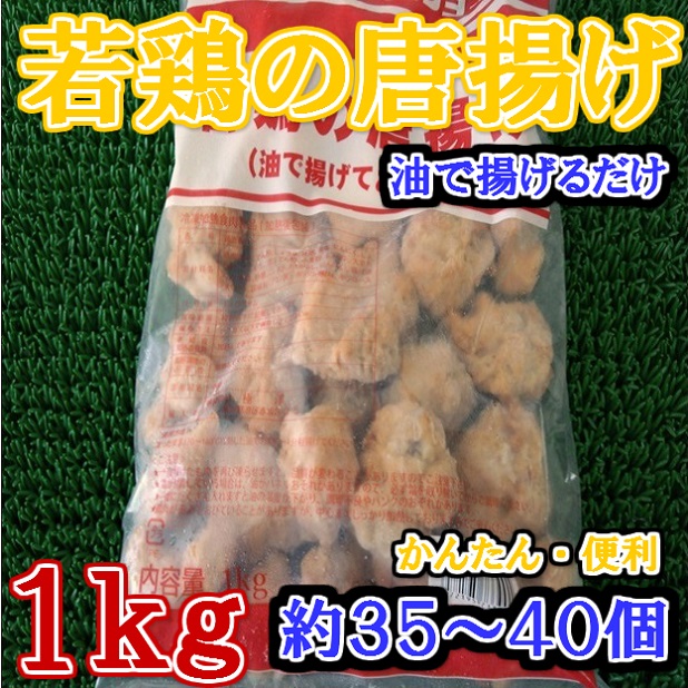 若鶏の唐揚げ約35〜40個入業務用1kgは、忙しい日々を送るあなたに最適な選択です。この商品は、事前に味付けが施されており、解凍後すぐに調理可能です。約35〜40個の唐揚げが含まれているため、家族や友