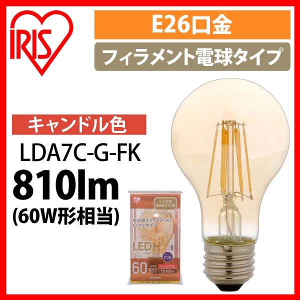 LEDフィラメント電球 琥珀調 キャンドル色 60形相当(810ｌm) LDA7C-G-FK アイリスオーヤマ 安心延長保証対象