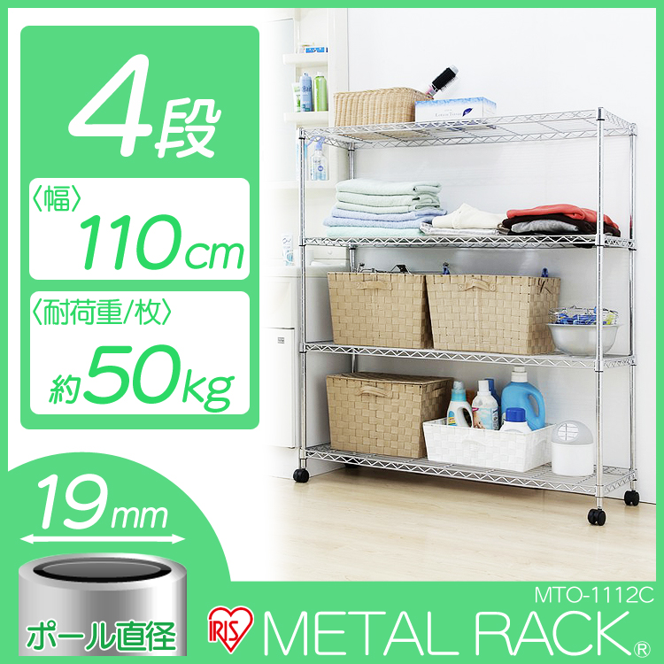 幅110×奥行35×高さ126（約/cm）棚板4枚のメタルミニ・キャスター付（ポール径19mm）♪衣類・家電等の収納にぴったりなサイズのメタルミニです。耐荷重は、棚板1枚当たり50kg、全体で150k