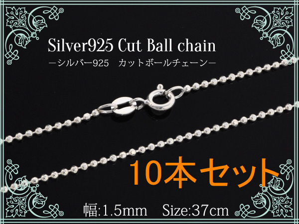 10本セット■silver925【カットボールチェーン幅1.5mm/37cm】カット加工を施したボールチェーンです。カット面が輝いてとてもきれいです。小さなペンダントトップと相性のいいレディース向けの