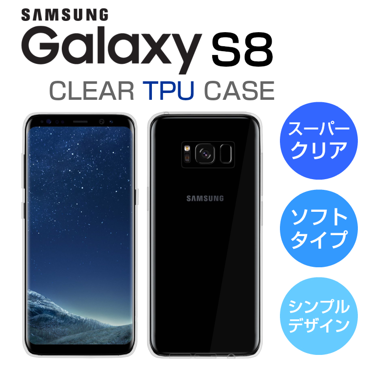 スーパークリア Galaxy S8 ケース ギャラクシーS8 ケース GalaxyS8 ケース SC-02J Galaxy S8 カバー ギャラクシー クリア 透明 TPU
