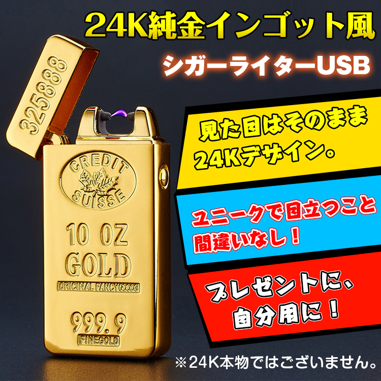 ■24K純金インゴット風の電子ライターです■火ではなくプラズマで着火します■燃料要らずのＵＳＢ充電です■ガス・オイルが不要なのでとってもエコ■軽量なので持ち運びがしやすいです■おしゃれな箱に入れて発送