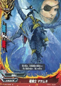 バディファイト CP01/0032 竜騎士 マサムネ (並) キャラクターパック 第1弾 100円ドラゴン