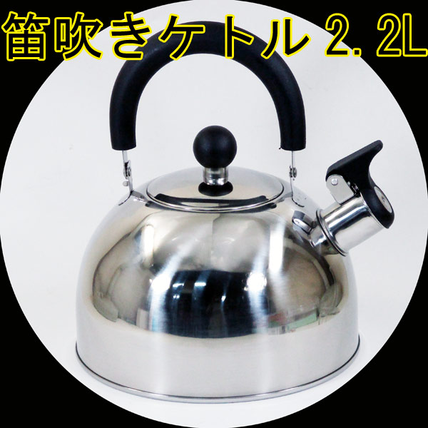 笛吹き ワンタッチ オープン ステンレス ケトル やかん 2.2リットル ( IH ガス 電気 対応 ) F-989 商 品 説 明 沸騰時、ピーッと音でお知らせ、笛吹きケトルIH 100V/200V