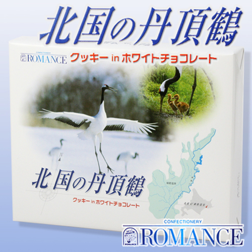 ホワイトチョコ ROMANCE 北国の丹頂鶴 北海道