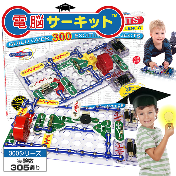 【知育玩具】 小学生 子供 6歳 おもちゃ 夏休み 自由研究 電脳サーキット 300 電子ブロック 電子玩具 電子回路 電子ブロック ギフト プ