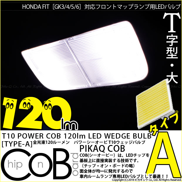 ホンダ フィット (GK系 後期) 対応 LED フロントマップ 120im T10 COB STYLE 1 POWER LED BULB (タイプA) ホワイト 2個入 4-B-4
