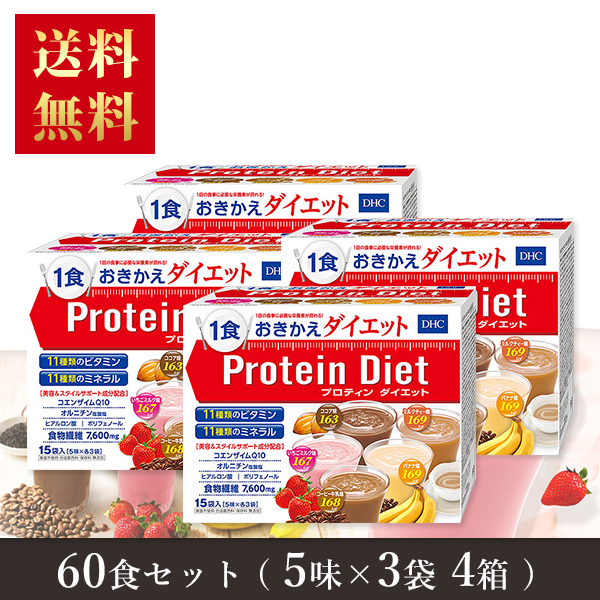 【送料無料】 ＤＨＣ プロテインダイエット50g×15袋入（5味×各3袋）×4箱 ダイエット プロティン ダイエット 食品 DHC Protein Diet