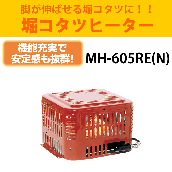 10月末入荷 メトロ電気工業 堀コタツヒーター MH-605RE(N)
