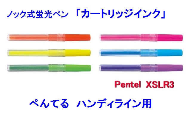 ペンテル・ノック式蛍光ペン（ハンディライン）専用の詰め替えインクです。 本体の品番：SXS15 カートリッジ品番：XSLR3◆蛍光ペン本体へ