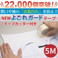 襟口や袖の『皮脂汚れ』を防止！テープを袖口、襟口に貼るだけ。洗濯前に剥がせば、ゴシゴシ洗う手間が省けます。極薄フィルムなので、襟の折り返し部分に使っても目立ちにくい！【カラー】半透明【内容量】《NEW