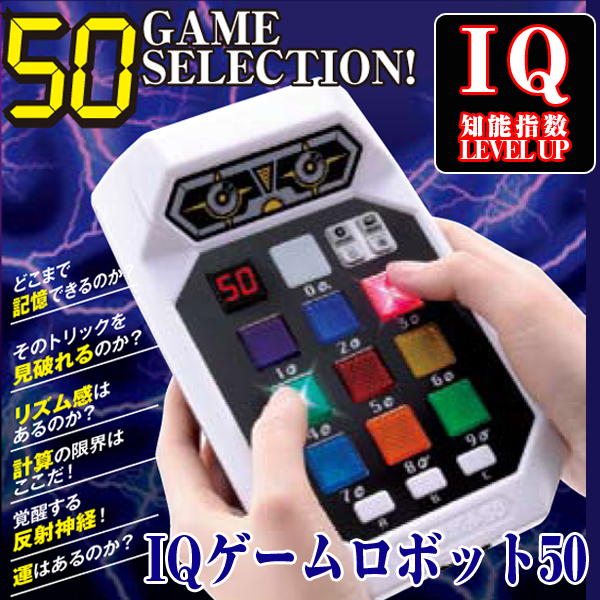 IQゲームロボット50(光と音の体感ゲーム,知能指数,記憶力,判断力,推理力50種)