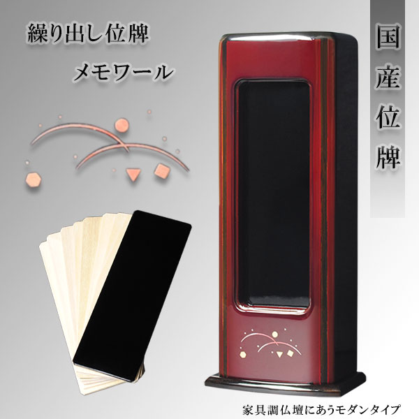 ◆天然木ホウ(朴)を贅沢な無垢材でお造りした逸品内札に、黒塗り1枚（先祖用）・白木位牌7枚（故人用）付きの豪華な繰り出し位牌シンプルで現代的なデザイン丁寧に造られた国産品モダン仏壇・家具調仏壇によく合