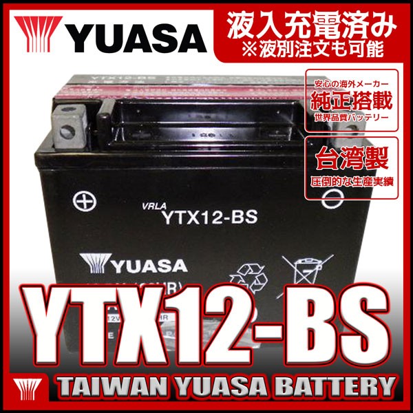 台湾 YUASA ユアサ YTX12-BS 互換 GTX12-BS FTX12-BS DTX12-BS ゼファー750 ZZR400 フュージョン フォーサイト 初期充電済 即使用可