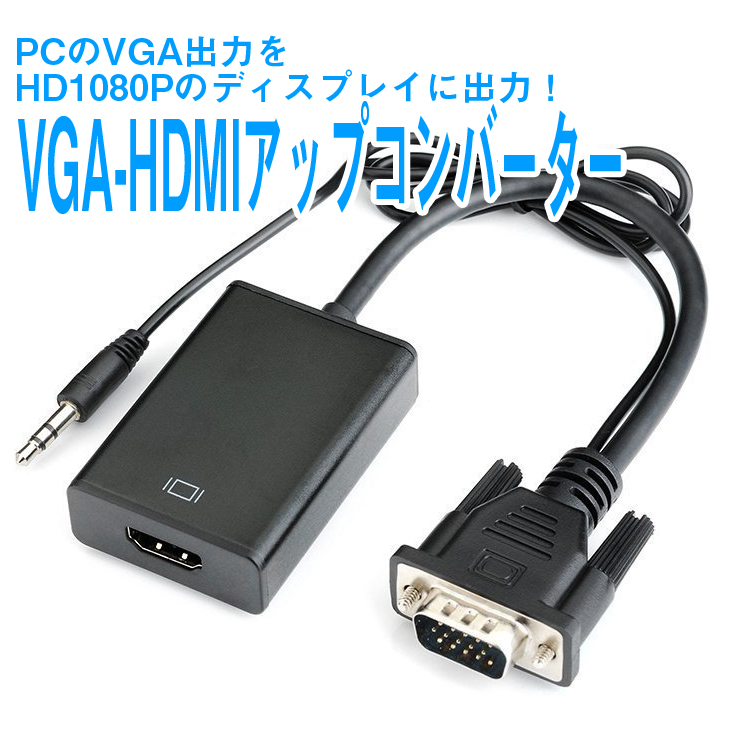VGA→HDMI 変換アダプタ コンバーター ステレオミニジャック プロジェクター テレビ プレゼンにオススメ VGATOHDMIV2