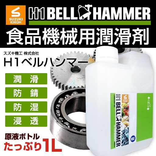 【型番】H1bh04 【名称】 食品機械用潤滑剤 【用途】 食品機械の潤滑 【成分及び含有量】 流動パラフィン、合成炭化水素油、PTFE、酸化防止剤等 【消防法】第4類第4石油類 危険等級III 【送