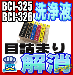 ＜商品名＞BCI-326/325インク専用 洗浄カートリッジ-インク溶解液-＜対応メーカー＞キャノン(Canon)＜内容＞・325 ブラック用・326 ブラック用・326 シアン用・326 マゼンタ用