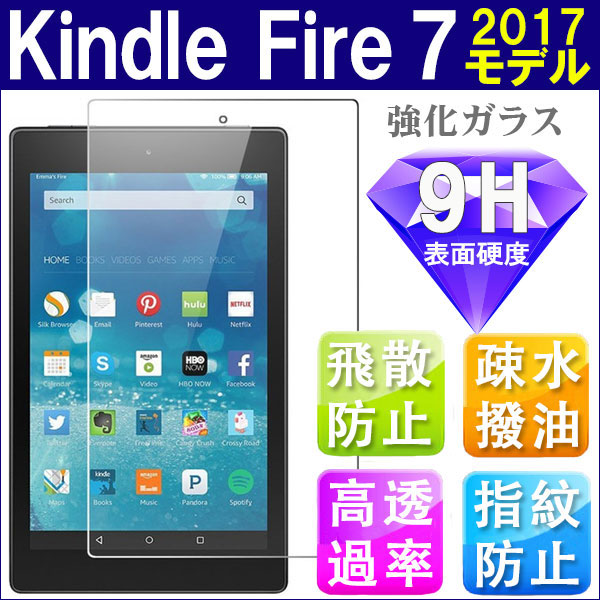 Amazon Kindle Fire 7 2017モデル 液晶保護フィルム Fire7 強化ガラスフィルム 9H ガラスフィルム ネコポス送料無料
