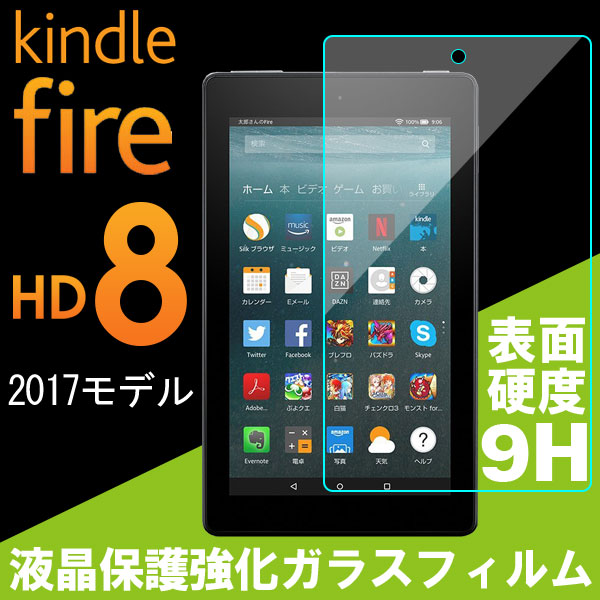 Amazon Kindle Fire 8 2017モデル 液晶保護フィルム Fire8 強化ガラスフィルム 9H ガラスフィルム ネコポス送料無料