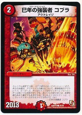 カード名:巳年の強襲者 コブラ カードの種類:クリーチャー 文明:火 ●レアリティ:コモン ●パワー:2013 ●コスト:2 マナ ●マナ:1 ●種族:アウトレイジ &starf;特殊能力 &