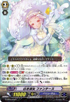 カードファイト!! ヴァンガードＧ G-CB03/015 白き淑女 ファンテーヌ (R） クランブースター 第3弾 祝福の歌姫