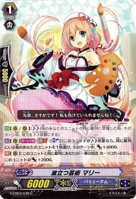 カードファイト!! ヴァンガードＧ G-CB03/036 波立つ芸術 マリー (C） クランブースター 第3弾 祝福の歌姫