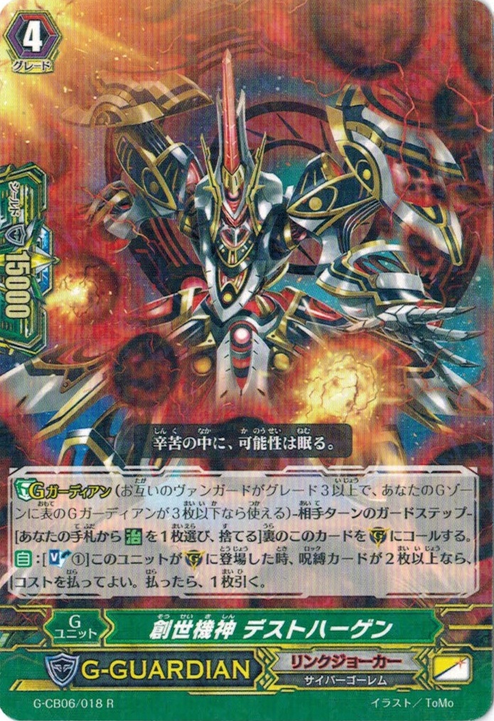 &starf;カード名:創世機神 デストハーゲン &starf;レアリティ:R ●グレード:4●スキル: ●種別:Gユニット●トリガー:− ●クラン:リンクジョーカー●種族:サイバーゴ