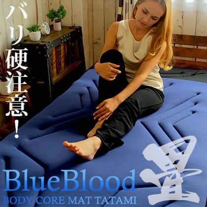 高反発 マットレス 日本製 敷き布団 シングル バリ硬！BluebloodボディコアマットTATAMI 寝ながら正しい姿勢をサポート！ブルーブラッド