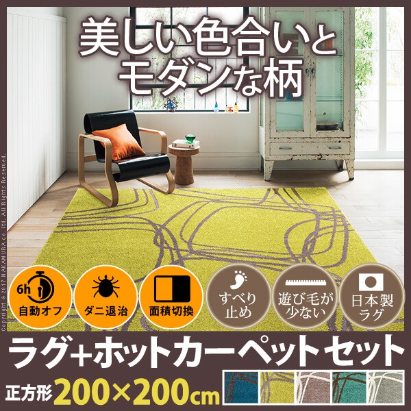 美しい色合いとモダンな柄がオシャレなラグとホットカーペットの2点セット 軽やかな風合いの優しい肌触りは、オールシーズン快適に過ごせるラグです。 ホットカーペット本体付属。 年中快適にお過ごしいただけま